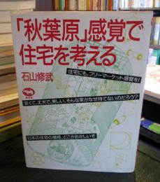 「秋葉原」感覚で住宅を考える