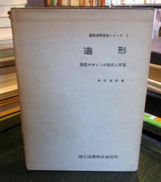 造形 : 建築デザインの基礎と実習