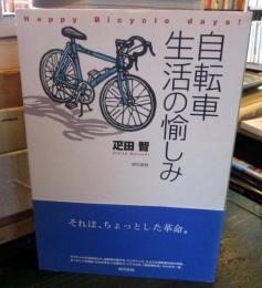 自転車生活の愉しみ