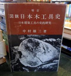 図説日本木工具史 : 日本建築工具の史的研究