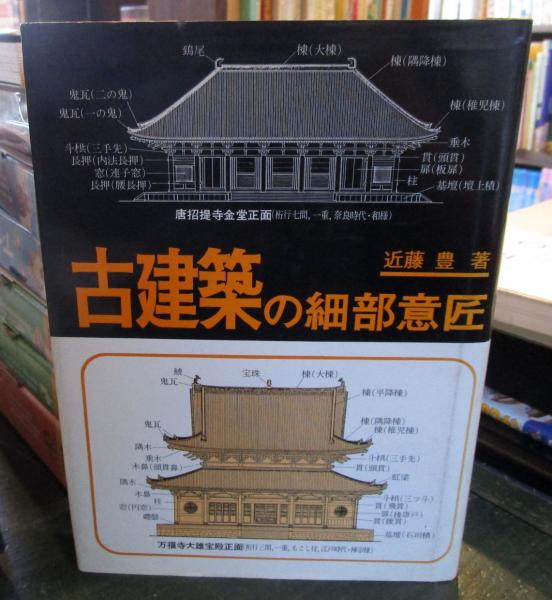 古建築の細部文様　古書 古建築の細部文様(近藤 豊編) / 古本、中古本、古書籍の通販は