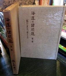 海運の諸問題 私の見方考え方　第二輯