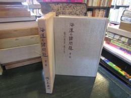 海運の諸問題 私の見方考え方　第三輯