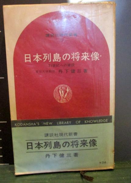 日本列島の将来像 : 21世紀への建設(丹下健三 著) / 古本、中古本、古 