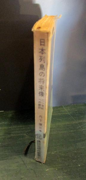 日本列島の将来像 : 21世紀への建設(丹下健三 著) / 古本、中古本、古