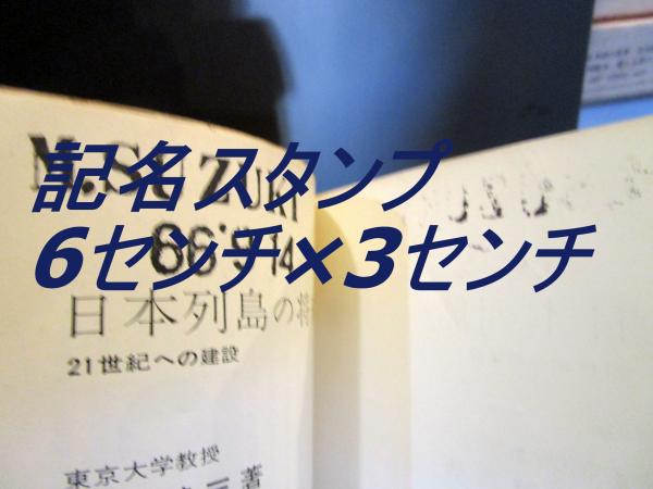 日本列島の将来像 : 21世紀への建設(丹下健三 著) / 古本、中古本、古