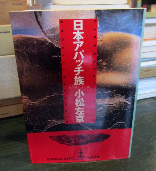 日本アパッチ族 : 長編小説(小松左京 著) / 古本、中古本、古書籍の