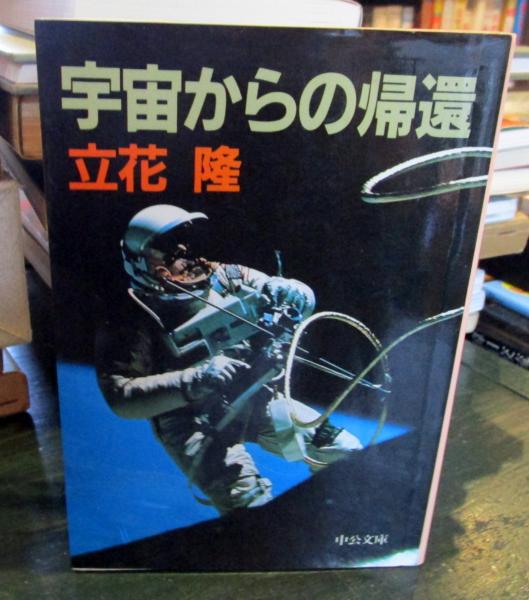 宇宙からの帰還 立花隆 著 古本はてなクラブ 古本 中古本 古書籍の通販は 日本の古本屋 日本の古本屋