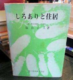 しろありと住居