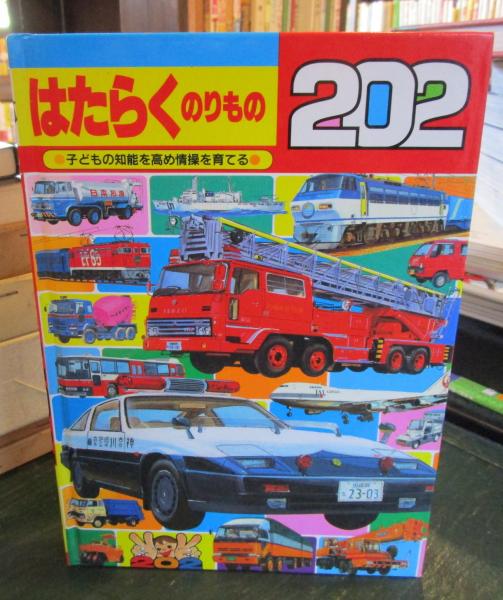 はたらくのりもの202(秋吉文夫 絵) / 古本、中古本、古書籍の