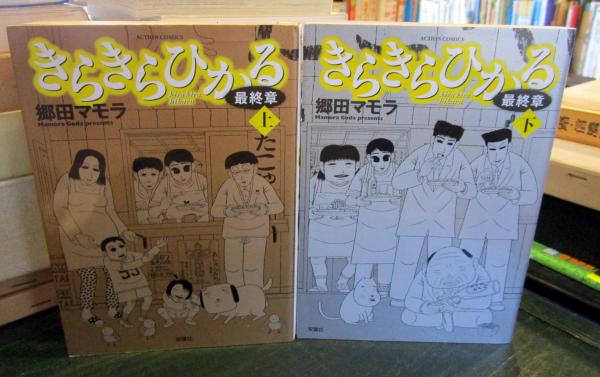 きらきらひかる 最終章 コミック 1 2巻セット 郷田マモラ 古本 中古本 古書籍の通販は 日本の古本屋 日本の古本屋