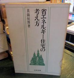 省エネルギー住宅の考え方