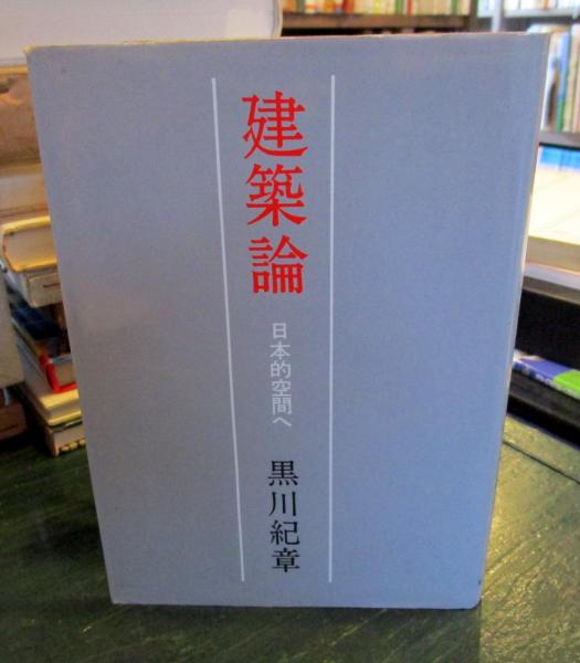 建築論 : 日本的空間へ(黒川紀章 著) / 古本、中古本、古書籍の
