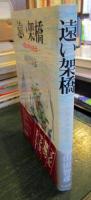 遠い架橋 : 小説水本光任伝