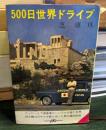 500日世界ドライブ ＜ポケット文春＞
