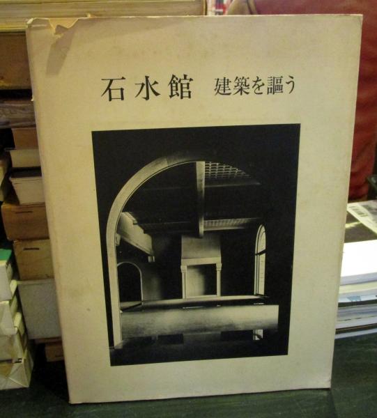 石水館 建築を謳う