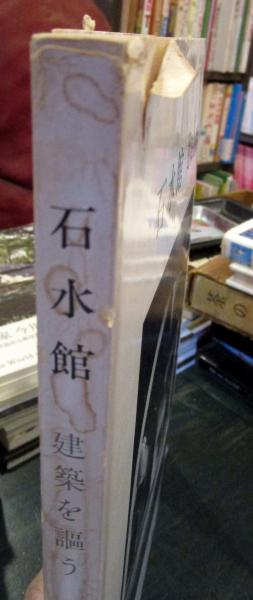 石水館 : 建築を謳う(白井晟一 著 ; 塩屋宋六 編著) / 古本