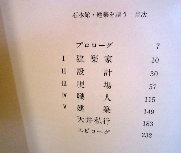 石水館 建築を謳う 石水館 : 建築を謳う(白井晟一 著 ; 塩屋宋六 編著) / 古本