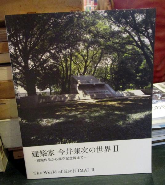 建築家 今井兼次の世界Ⅱ(今井兼介) / 古本、中古本、古書籍の通販は 建築家 今井兼次の世界Ⅱ(今井兼介) / 古本、中古本、古書籍の通販は