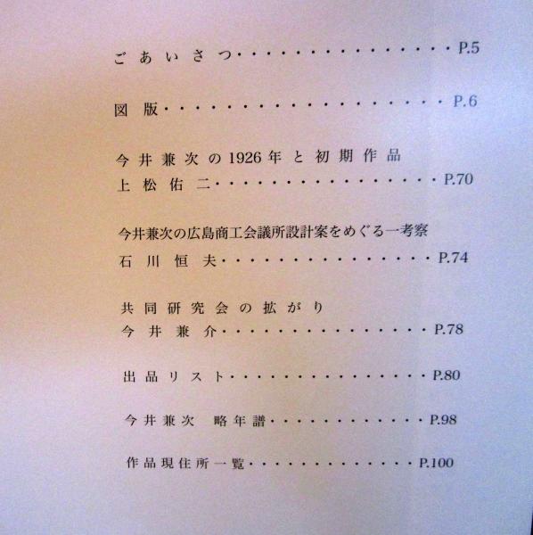 建築家 今井兼次の世界Ⅱ(今井兼介) / 古本、中古本、古書籍の通販は