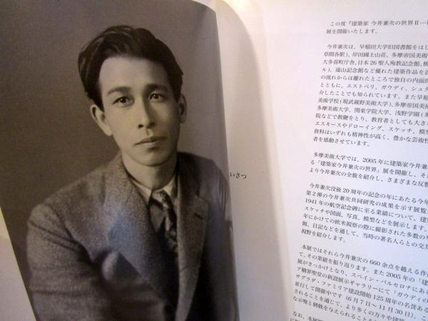 建築家 今井兼次の世界Ⅱ(今井兼介) / 古本、中古本、古書籍の通販は