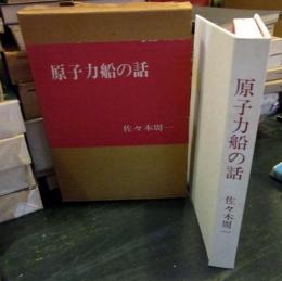 原子力船の話 : その安全性と経済性　（非売品）