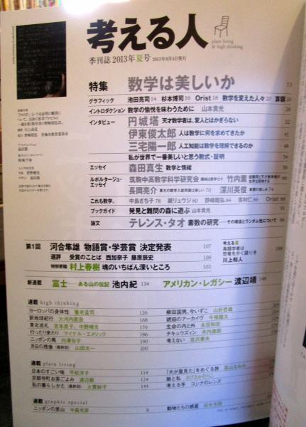 考える人 13年夏号 No 45 数学は美しいか 古本はてなクラブ 古本 中古本 古書籍の通販は 日本の古本屋 日本の古本屋