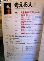 考える人　2013年秋号　No.46・人を動かすスピーチ