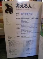 考える人　2013年冬号　No.47・眠りと夢の謎