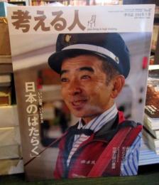 考える人　2014年冬号　No.47・日本の「はたらく」