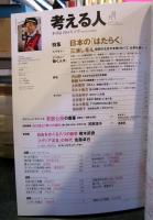 考える人　2014年冬号　No.47・日本の「はたらく」