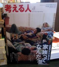 考える人　2015年冬号　No.51・山極寿一さんと考える家族ってなんだ？