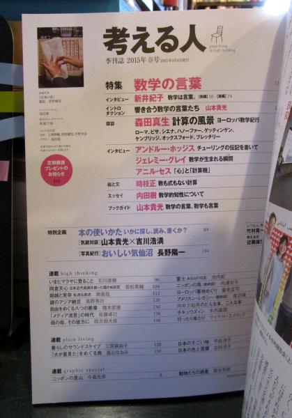 考える人 季刊誌 15年春号 No 52 数学の言葉 古本はてなクラブ 古本 中古本 古書籍の通販は 日本の古本屋 日本の古本屋