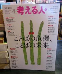 考える人 2017年冬号　No.59　ことばの危機、ことばの未来