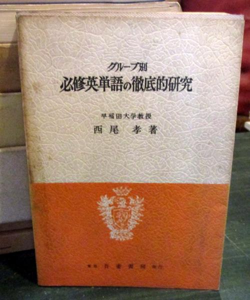 グループ別必須 英単語の徹底的研究 古本はてなクラブ 古本 中古本 古書籍の通販は 日本の古本屋 日本の古本屋