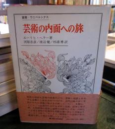 芸術の内面への旅