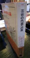芸術の内面への旅