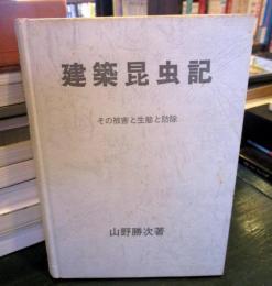 建築昆虫記 : その被害と生態と防除