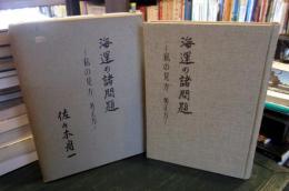 海運の諸問題 : 私の見方,考え方