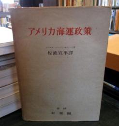 アメリカ海運政策
