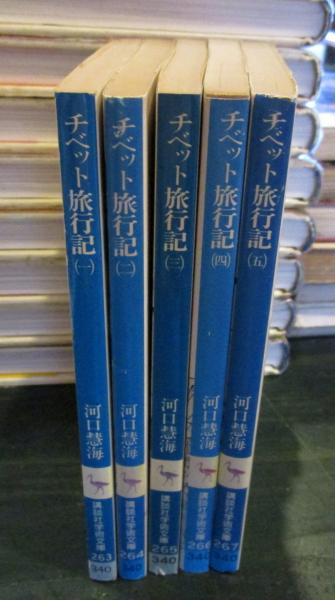 チベット旅行記 全5巻セット 講談社学術文庫 河口 慧海 古本はてなクラブ 古本 中古本 古書籍の通販は 日本の古本屋 日本の古本屋