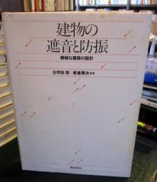 建物の遮音と防振 : 静穏な建築の設計