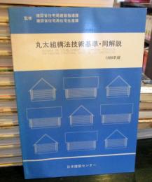 丸太組構法技術基準・同解説　1986年版