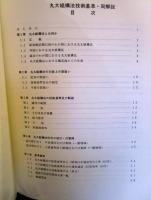 丸太組構法技術基準・同解説　1986年版