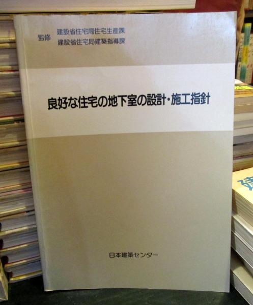 地下室設計・施工マニュアル 東方 洋雄 編集｜Yahoo!フリマ（旧
