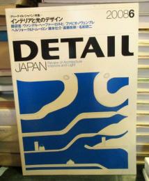 DETAIL JAPAN (ディーテイル・ジャパン) 2008年6月号　特集・インテリアと光のデザイン