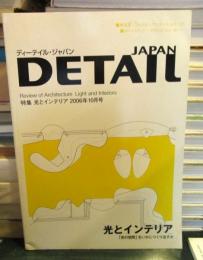 DETAIL JAPAN (ディーテイル・ジャパン) 2006年 10月号　特集・光とインテリア