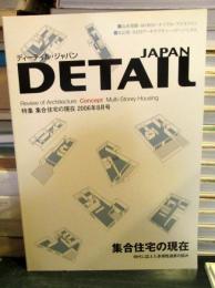 DETAIL JAPAN (ディーテイル・ジャパン) 2006年 8月号　特集・集合住宅の現在