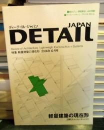DETAIL JAPAN (ディーテイル・ジャパン) 2006年 12月号　特集・軽量建築の現在形