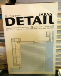 DETAIL JAPAN (ディーテイル・ジャパン) 2005年10月号　
特集　リノヴェーション